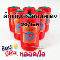 ราคา ด้ายเย็บกระสอบ ด้ายจักรเย็บกระสอบ 20 1x6 สีแดง 167 g ใช้กับจักรมือถือ พร้อมส่ง (10324790404)