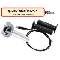 ราคา ชุดปะกับคันเร่ง MORIN ก้านอลูมิเนียม ปะกับเต็ม ปะกับแต่ง (16613013339)