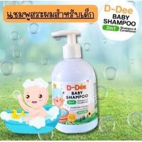 ราคา แชมพูเด็ก ผมบาง ผมขึ้นช้า คันหนังศีรษะ จบปุกปัญหาเส้นผมในขวดเดียว แชมพูสระผมเด็ก เร่งผมยาว ผมดกดำเงางาม แชมพูสระผมเด็กดีดี้ organic BY Aoffy777 (19388769184)