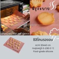 ราคา แผ่นรองอบซิลิโคน คุ๊กกี้ ทาร์ต พาย แบบตาข่ายมีรูระบาย 30x40 cm Breadleaf (19865622074)