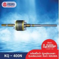 ราคา KIKAWA ทุ่น ทุ่นปั๊มน้ำ ทุ่นพร้อมเพลาปั๊มน้ำ KIKAWA รุ่น KQ 400 (14507734379)