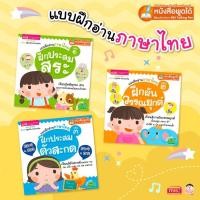 ราคา หนังสือแบบฝึกอ่านภาษาไทย 3 เล่ม ฝึกประสมสระ ฝึกผันวรรณยุกต์ ฝึกประสมตัวสะกด (12614809721)