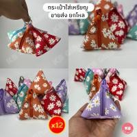 ราคา KB กระเป๋าใส่เหรียญ กระเป๋าสตางค์ ของชำร่วย ทรงสามเหลี่ยม ทรงพีระมิด ขายส่ง ยกโหล 12ใบ คละสี ขนาด 3 5x3 5 นิ้ว เดซี่ (17732896015)