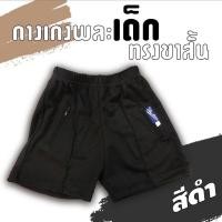 ราคา กางเกงวอร์มเด็กขาสั้น สีดำ สี กรมท่า สีขาว กางเกงกีฬาเด็ก กางเกงพละเด็ก (7653431347)