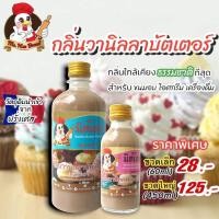 ราคา กลิ่นวานิลลาบัตเตอร์ข้น ตรามิสเฮน กลิ่นผสมอาหารพรีเมี่ยม (17054596455)