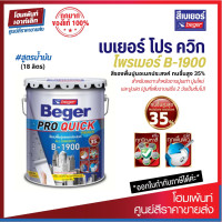 ราคา Beger Pro Quick Primer B 1900 รองพื้นปูนอเนกประสงค์ทนชื้นสูง 35 ปูนเก่า ปูนใหม่ ปูนสด 3 785 18 ลิตร (12484021535)