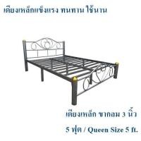 ราคา ถูกสุดๆ เตียงเหล็กแข็งแรง เตียงเหล็ก 5 ฟุต ขา 3 นิ้ว ผิวระเบิด Queen Size 5 ft (20505711226)