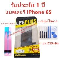 ราคา แบตไอโฟน 6S แบตเตอรี่ไอโฟน 6S รับประกัน1ปีแถมชุดไขควง (4268492788)