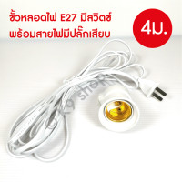 ราคา ขั้วไฟ ขั้วE27 ขั้วเกลียว ขั้วหลอดไฟ E27 มี มอก กันน้ำ 10m พร้อมสายไฟมีปลั๊กเสียบ ยาว 10ม 5ม 3เมตร (11569500915)