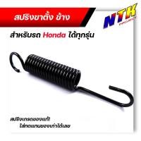 ราคา สปริงขาตั้งข้างเวฟ สปริงขาตั้ง110i สปริงขาตั้ง 1ตัว รถมอเตอร์ไซค์ Honda เกรดA ราคาส่ง สปริงดึง ขาตั้ง สปริงเกี่ยว ขาตั้งข้าง รถมอไซค์ (15163885015)