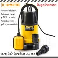 ราคา ANATA ปั๊ม ปั้มน้ำ ปั๊มจุ่ม ปั๊มแช่ อัตโนมัติ ปั๊มน้ำ เครื่องสูบน้ำอัตโนมัติ ขนาด 1 2 นิ้ว แบบจุ่ม ดูดโคลนได้ 750W วัตต์ (2660708)