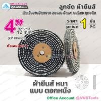 ราคา ผ้ายีนส์ ขนาด 4 6 นิ้ว ราคา ต่อ 1 ชิ้น 1 PC ลูกขัด ผ้าขัด ลูกขัดผ้ายีนส์ (10300409769)