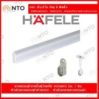 ราคา Hafele ราวแขวนเสื้อผ้า รูปไข่ และ ชุดรับราวรูปไข่ ตัดตามขนาดที่ต้องการได้ (16237520348)