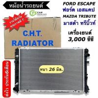 ราคา หม้อน้ำรถยนต์ Mazda Tribute Ford Escape V6 เครื่อง 3 0 ยี่ห้อCHT 160035A Escape 3 0 หม้อน้ำรถยนต์ หม้อน้ำ ฟอร์ด เอสเคป เอสแคป มาสด้า ทรีบิ้ว radiator (7585564510)
