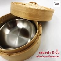 ราคา Yourcook เข่งติ่มซำ เข่งไม้ไผ่ เข่งนึ่ง ขนาด 4 5 6 8 นิ้ว พร้อม ถ้วยรองนึ่ง แผ่นรองนึ่ง สแตนเลส (12781633514)
