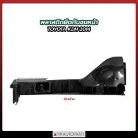 ราคา พลาสติกยึดกันชนหน้า TOYOTA COMMUTER KDH 2014 พลาสติกยึดกันชน โตโยต้า คอมมูเตอร์ รถตู้โตโยต้า 1ข้าง (16409756166)