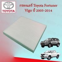 ราคา กรองแอร์ โตโยต้า Toyota วีโก้ ฟอร์จูนเนอร์ Hilux Vigo Fortuner ปี 2005 2014 (20397024878)
