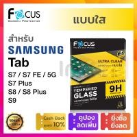 ราคา ฟิล์มกระจก Focus Samsung Galaxy Tab S9 S8 S8 S8Plus S7 Plus S7 11 12 4 โฟกัส กันรอย ซัมซุง กาแลกซี่ (20377568895)