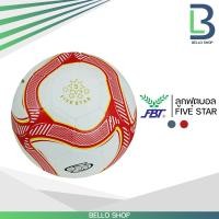 ราคา ลูกฟุตบอล fbt เอฟบีที รหัส FIVE STAR หนังเย็บ ของแท้ (10512563249)