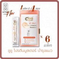 ราคา พร้อมส่ง ไม่ค้างสต็อค CHOO CHOO ชูชู โปรตีน บูสเตอร์ ขนมแมวเลีย 14กรัม ในซอง มี 4 ชิ้น บำรุงขนให้เงางาม เสริมภูมิคุ้มกัน ขนมแมวเลีย (18550450914)