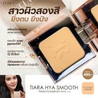 ราคา TIARA เทียร่า แป้งพัฟ HYA Smooth Finished Powder 10 g แป้งผสมรองพื้น (20020966013)
