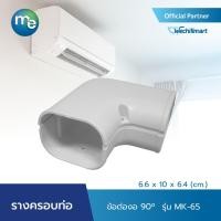 ราคา M E รางครอบท่อแอร์ ข้องอ 90 องศา รุ่น MK 65 6 6 x 10 x 6 4 cm หรือ รุ่น MK 75 8 25 x 13 15 cm (16563241697)