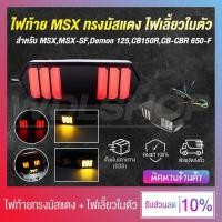 ราคา WDL ไฟท้ายแต่ง MSX พร้อมไฟเลี้ยวในตัว ไฟท้ายแต่ง LED ใส่ได้หลายรุ่น รูปทรงมัสแตง MSXMSX SFDemon 125CB150RCB CBR 650 F (7146356655)