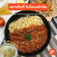 ราคา สปาเก็ตตี้ โบโลเนสไก่สับ Spaghetti Bolognese สปาเก็ตตี้แช่แข็งพร้อมทาน (16099418645)