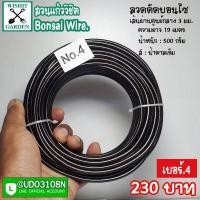 ราคา ลวดดัดบอนไซ หนัก 500 กรัม ใช้ดัดกิ่งต้นบอนไซ เข้าลวดดัดกิ่งต้นบอนไซมีหลายขนาดให้เลือก ได้แก่ ลวดดัดบอนไซเบอร์ 4 (7801956094)