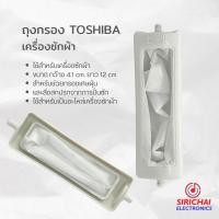 ราคา ถุงกรองเครื่องซักผ้า TOSHIBA ขนาด กว้าง 4 1 cm ยาว 12 cm (9567005111)