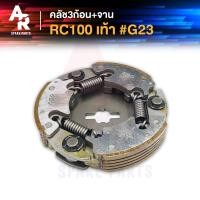 ราคา คลัช 3 ก้อน จาน SUZUKI RC 100 สตาร์ทเท้า คลัชก้อน คลัชใหญ่ อาซี อาซี100 คลัชก้อนRC100 คลัชก้อนอาซี100 คลัช 3 ก้อน ชุดใหญ่ รหัส G 23 (20042603725)