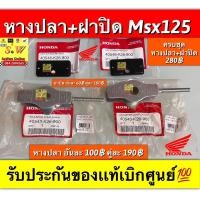 ราคา หางปลา ฝาปิด Msx125 เลือกซื้อได้ เฉพาะหางปลา หรือ ฝาปิด รับประกันของเเท้เบิกศูนย์ กดเลือกสั่งในขั้นตอนกดสั่งซื้อได้เลยค่ะ (17513641144)