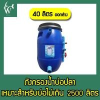 ราคา ถังกรองบ่อปลา ขนาด 40 ลิตร เฉพาะถังกรอง ออกล่าง By วสันต์อุปกรณ์ปลาสวยงาม (8354598828)