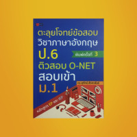 ราคา หนังสือเรียน ตะลุยโจทย์ข้อสอบวิชาภาษาอังกฤษ ป 6 ติวสอบ O NET สอบเข้า ม 1 แบบทดสอบภาษาอังกฤษพร้อมเฉลย (14466372294)
