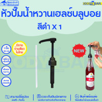 ราคา หัวปั๊มไซรัป หัวปั๊มน้ำหวาน ติ่งฟง ลองบีช โมนิน Syrup pump หัวปั๊มน้ำหวาน หัวปั๊มน้ำเชื่อม ติ่งฟง Longbeach monin (20109950066)
