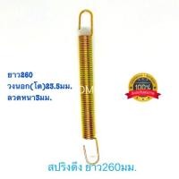ราคา สปริงดึง สปริงดัดแปลง สปริงDIY สปริง ยาว260mm x วงนอก โต 23 5mm x ลวด3mm อย่างดี100 (10991013178)