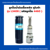 ราคา ลูกปั้มน้ำมันเชื้อเพลิง คูโบต้า L3408 4460 ลูกปั้ม4460 ลูกปั้มL3408 แกนปั้มL3408 แกนปั้ม4460 ลูกปั้มคูโบต้า แกนปั้มคูโบต้า3สูบ ลูกปั้ม4460 (15798255999)