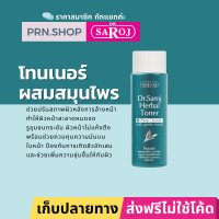 ราคา โทนเนอร์ผสมสมุนไพร ดร สาโรช Dr Saroj Herbal Toner (11618796031)