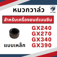 ราคา หมวกวาล์ว GX120 GX140 GX160 GX200 GX240 GX270 GX340 GX390 แบบเหล็กอย่างดี อะไหล่ฮอนด้า (18540231375)