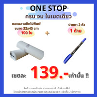 ราคา Set one stop ซองไปรษณีย์พลาสติก ไม่จ่าหน้า 32x45 cm แพ็ค 100 ใบ ปากกาเคมี 2 หัว 1 ด้าม (6140483000)