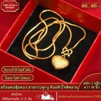 ราคา สร้อยคอ สร้อยคอหุ้มทอง ลายกระดูกงู ห้อยหัวใจตัดลาย หนัก2สลึง ยาว18นิ้ว ชุบเศษทอง96 5 ไม่ลอก ไม่ดำ ทองโคลนนิ่ง งานฝีมือจากช่างเยาวราช (17491253607)