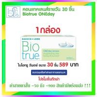 ราคา คอนแทคเลนส์ Bausch Lomb Biotrue One Day คอนแทคเลนส์รายวัน (16755631015)