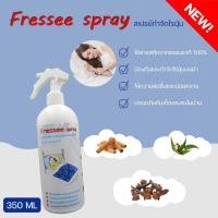 ราคา Fressee Spray สเปรย์กำจัดไรฝุ่น กำจัดฆ่าไรฝุ่น กันไรฝุ่น ฆ่าเชื้อแบคทีเรียที่นอนหมอนผ้าห่ม ลดอาการภูมิแพ้ สมุนไพรขจัดไรฝุ่น กันไรฝุ่น350ml (14139199396)