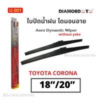 ราคา Diamond eye ใบปัดน้ำฝน Toyota Corona ปี 1988 1998 ขนาด 18 นิ้ว และ 20 นิ้ว ที่ปัดน้ำฝน โตโยต้า โคโรน่า ก้านปัดน้ำฝน ใบปัดโคโลน่า ใบปัด ไดมอนอาย U 001 กล่องแดง ใบปัดแอโร่ Aero Dynamic Wiper Blade ใบปัด