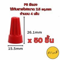 ราคา วายนัท Wire Nut วายนัทจับสายไฟ มีหลายขนาด P1 P2 P3 P4 P6 งานไฟฟ้า (15950772356)