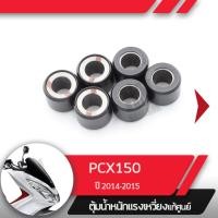 ราคา ชุดเม็ดตุ้มน้ำหนัก แท้ศูนย์ PCX150 ปี2014 2015 เม็ดPCX150 (1815582936)