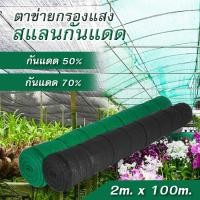 ราคา Shading Net สแลนกันแดด 2 100เมตร สแลนบังแดด กรองแสง50 70 โรงเรือน โรงรถ (20090867761)