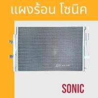 ราคา แผงแอร์ แผงร้อน เชฟโรเลต โซนิค Chevrolet Sonic air condenser แผงคอล์ยร้อน (18329872330)