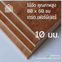 ราคา ไม้อัด 80x60 ซม เกรด เฟอร์นิเจอร์ หนา 10 มม ไม้อัดยาง ไม้แผ่นใหญ่ ไม้ผนัง ไม้อัด ไม้ทำลำโพง หน้าโต๊ะ ชั้นวางของ แผ่นไม้ทำโต๊ะ แผ่นไม้อัด (9027869610)