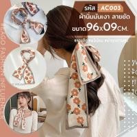 ราคา ผ้าผูกผม 24 ลาย ผ้าซาตินผ้าแฟชั่นเกาหลี ผ้าพันคอ ผ้าผูกกระเป๋าที่คาดผม ผูกโบว์ ผ้าไหม พิมพ์ลายแฟชั่น สไตล์เกาหลีญี่ปุ่น เนื้อนิ่ม (16728242757)